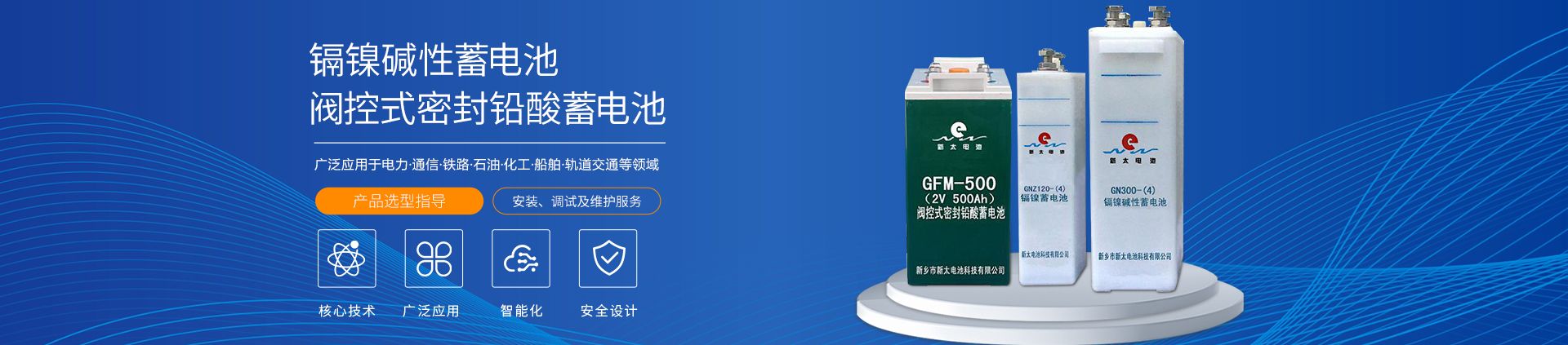 新鄉(xiāng)市新太電池科技有限公司（公安機(jī)關(guān)備案、官方網(wǎng)站）提供鉛酸蓄電池/鎘鎳蓄電池/鎳鎘蓄電池/免維護(hù)蓄電池/密封式蓄電池/電力蓄電池/鐵路蓄電池/直流屏蓄電池